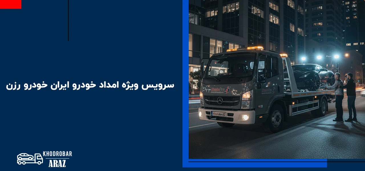 امداد خودرو رزن 3 سرویس ویژه امداد خودرو ایران خودرو رزن - امداد خودرو رزن