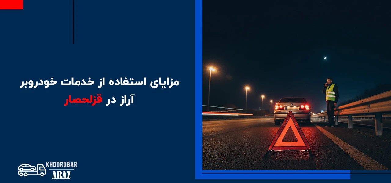امداد خودرو قزلحصار 3 مزایای استفاده از خدمات خودروبر آراز در قزلحصار - امداد خودرو قزلحصار