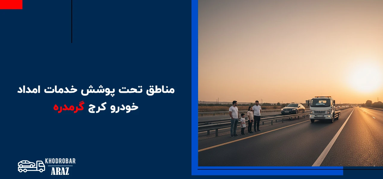 مناطق تحت پوشش خدمات امداد خودرو کرج گرمدره - امداد خودرو گرمدره