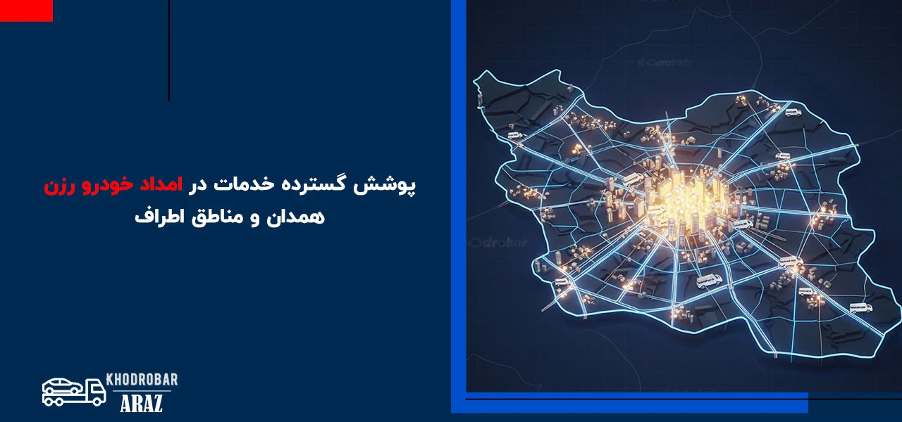 امداد خودرو رزن 2 پوشش گسترده خدمات در امداد خودرو رزن همدان و مناطق اطراف