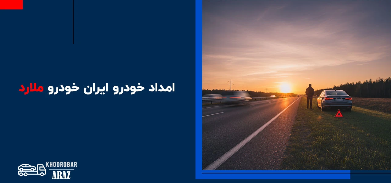 امداد خودرو ملارد 4 امداد خودرو ملارد