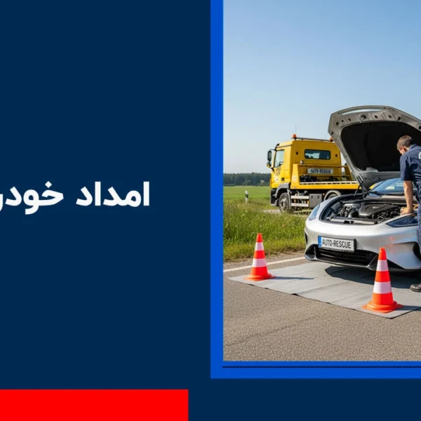 امداد-خودرو-ملارد امداد خودرو ملارد