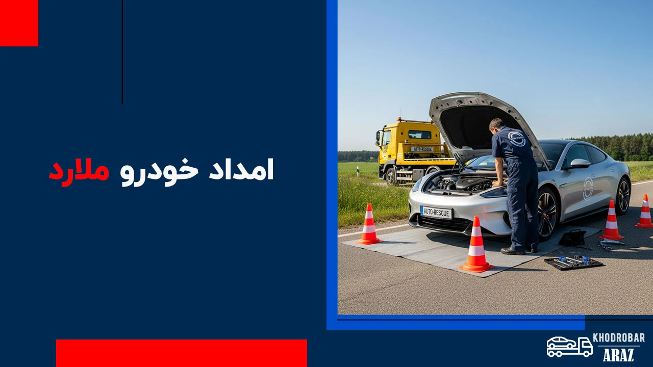 امداد خودرو ملارد 1 امداد خودرو ملارد