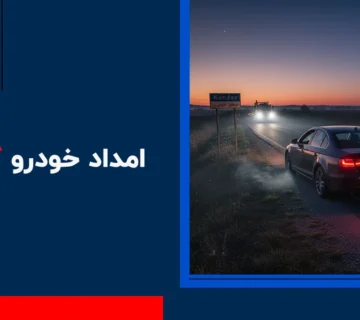 امداد خودرو کوندج