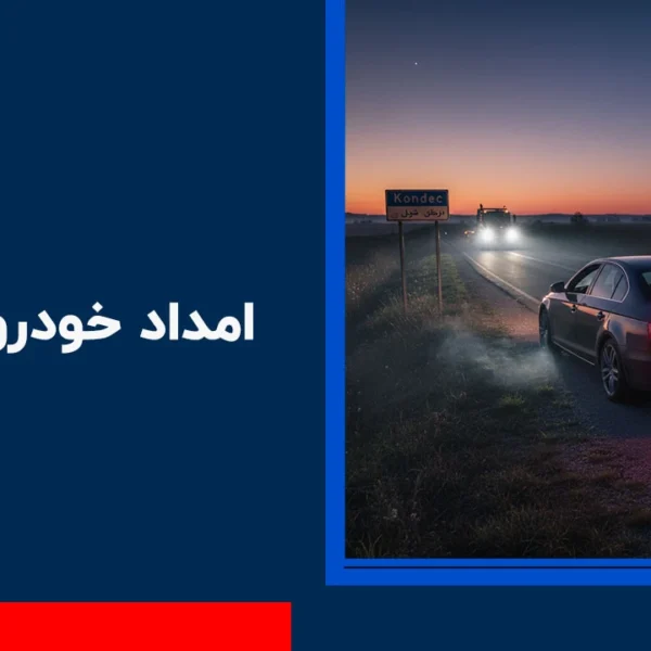 امداد-خودرو-کوندج امداد خودرو کوندج