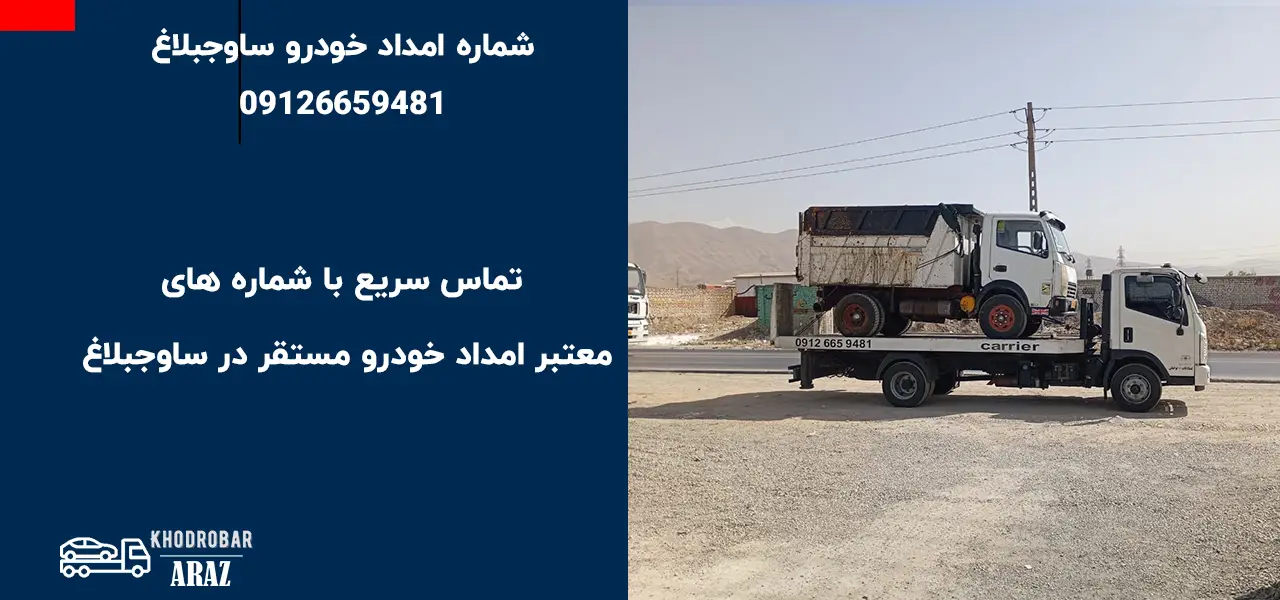 تماس سریع با شماره های معتبر امداد خودرو مستقر در ساوجبلاغ