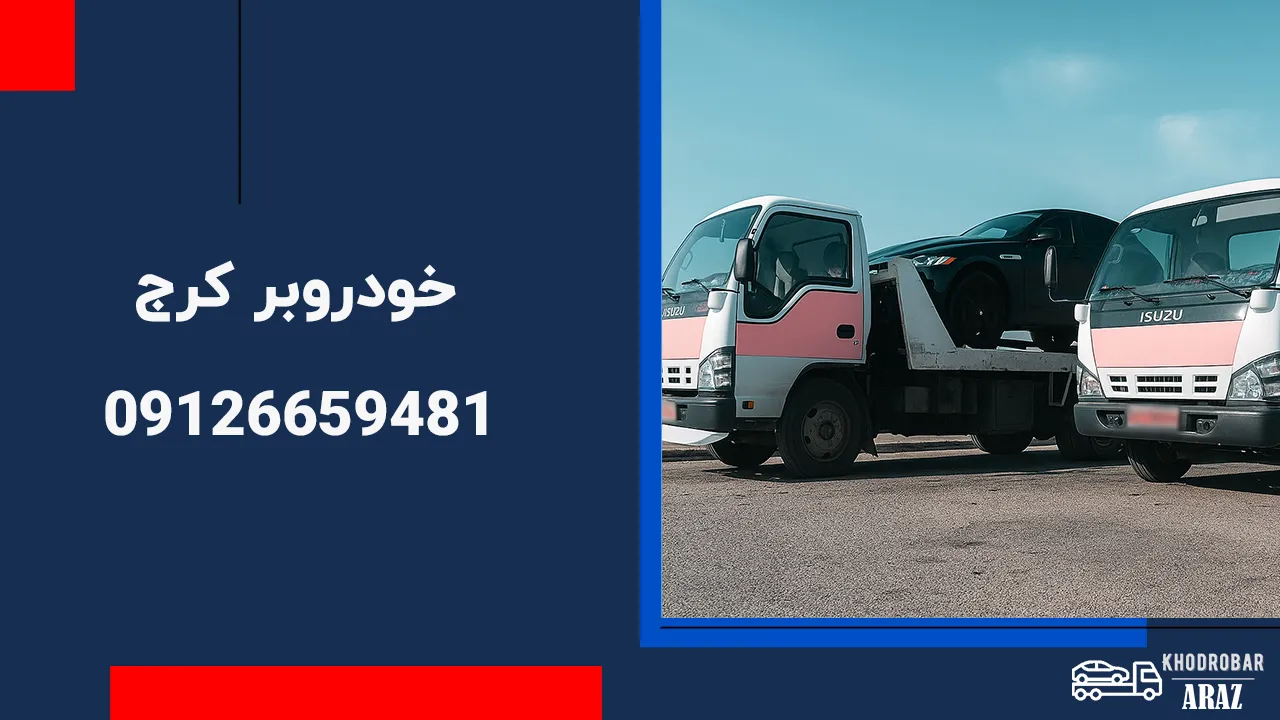 خودروبر کرج