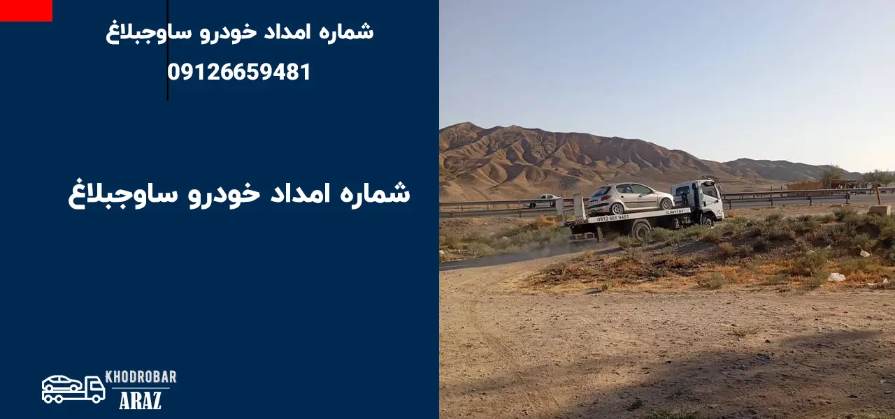 شماره امداد خودرو ساوجبلاغ