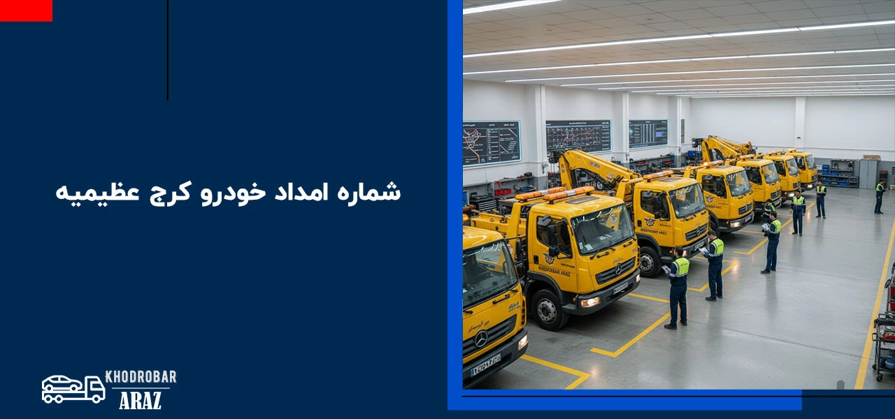 امداد خودرو کرج 2 شماره امداد خودرو کرج عظیمیه