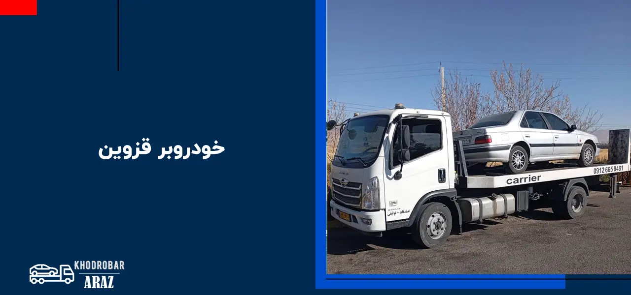 خودروبر قزوین 1 خودروبر قزوین