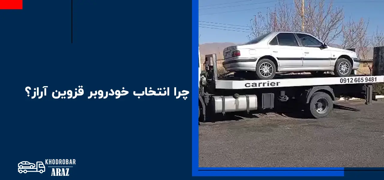 خودروبر قزوین 2 چرا انتخاب خودروبر قزوین آراز؟