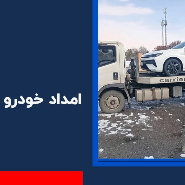 امداد خودرو احمد آباد