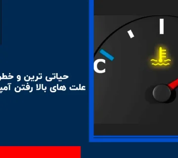 حیاتی ترین و خطرناکترین علت های بالا رفتن آمپر آب خودرو