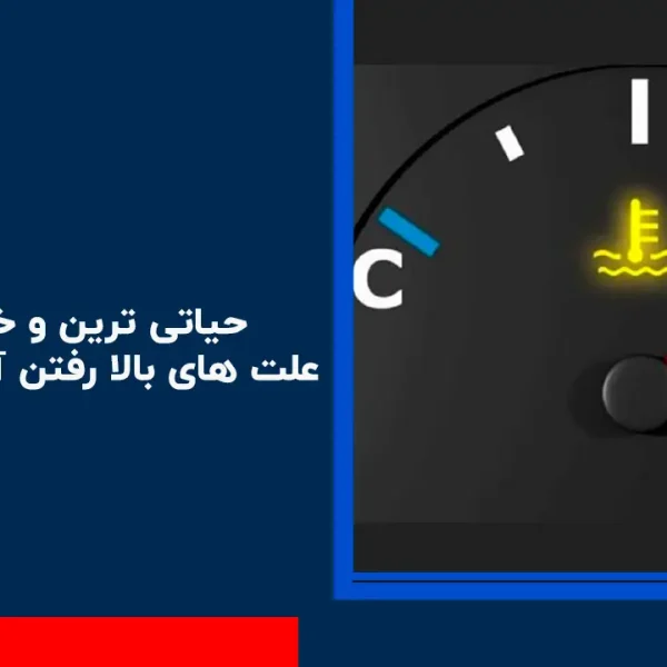 حیاتی ترین و خطرناکترین علت های بالا رفتن آمپر آب خودرو