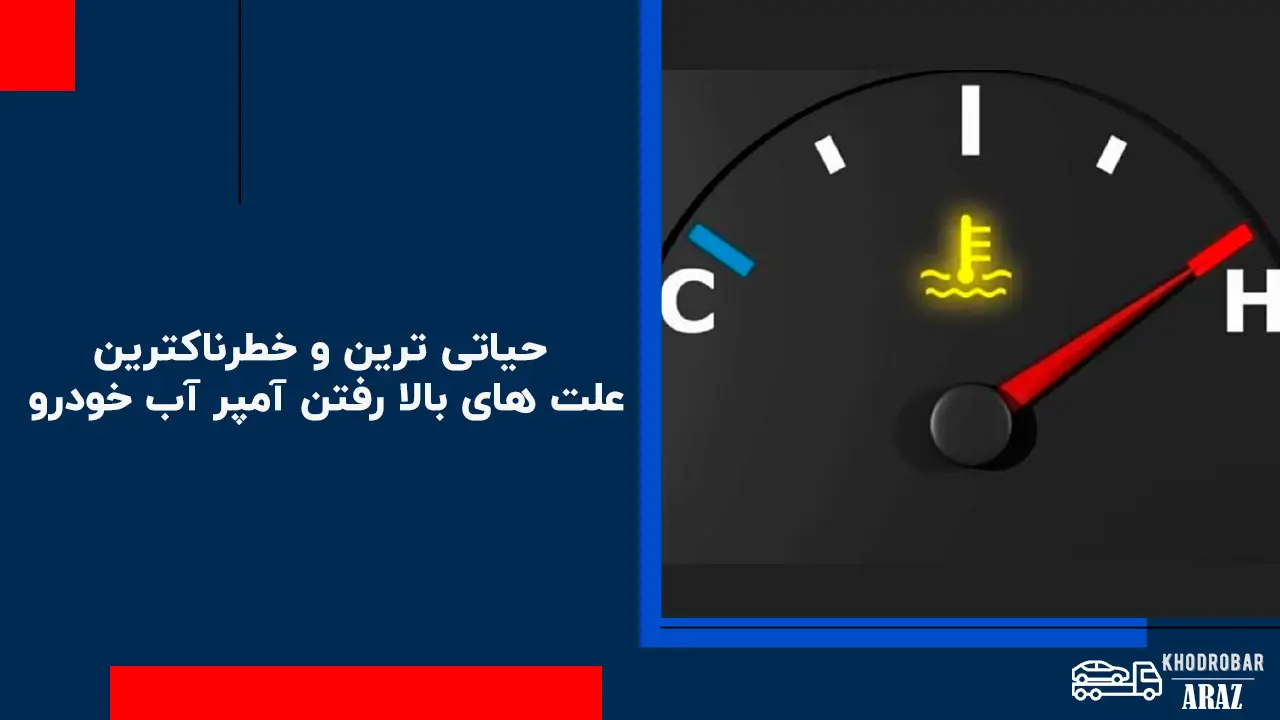 حیاتی ترین و خطرناکترین علت های بالا رفتن آمپر آب خودرو