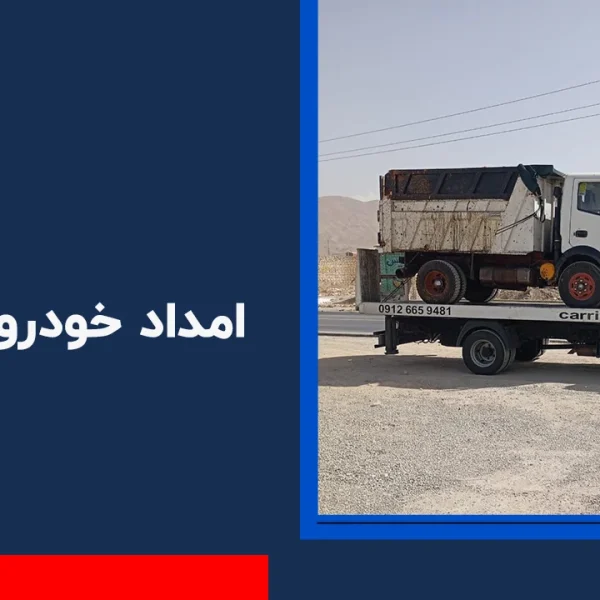 امداد خودرو انجیلاق