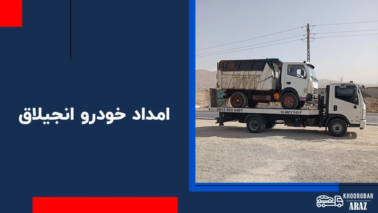 امداد خودرو انجیلاق