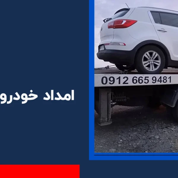 امداد خودرو شکرناب