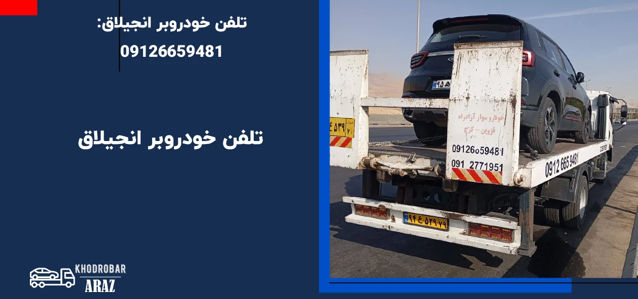تلفن خودروبر انجیلاق