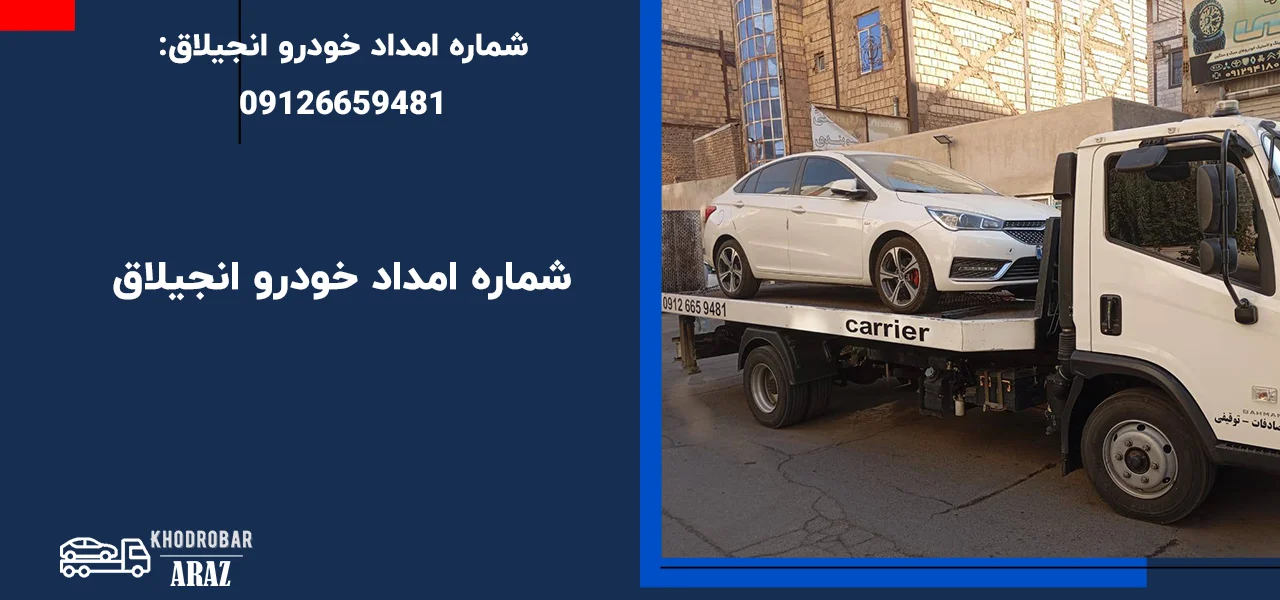 شماره امداد خودرو انجیلاق