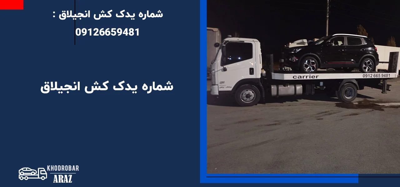 شماره یدک کش انجیلاق